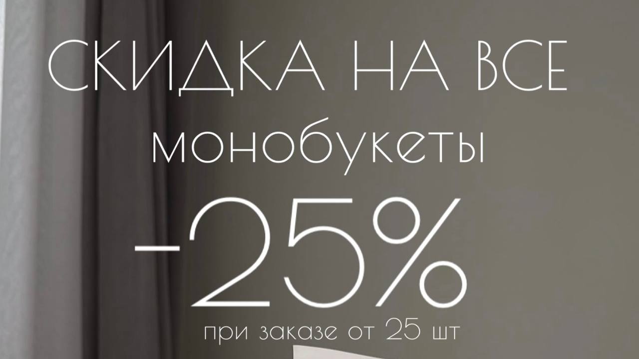 Скидка 25% на все монобукеты