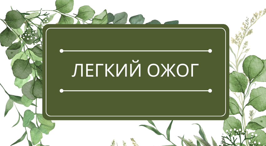 Легкий ожог: помощь эфирных масел