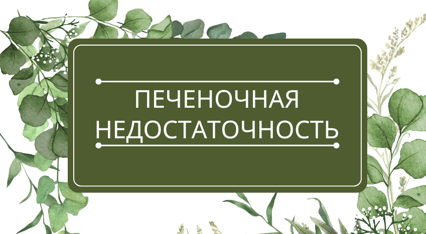 Печеночная недостаточность: помощь эфирных масел