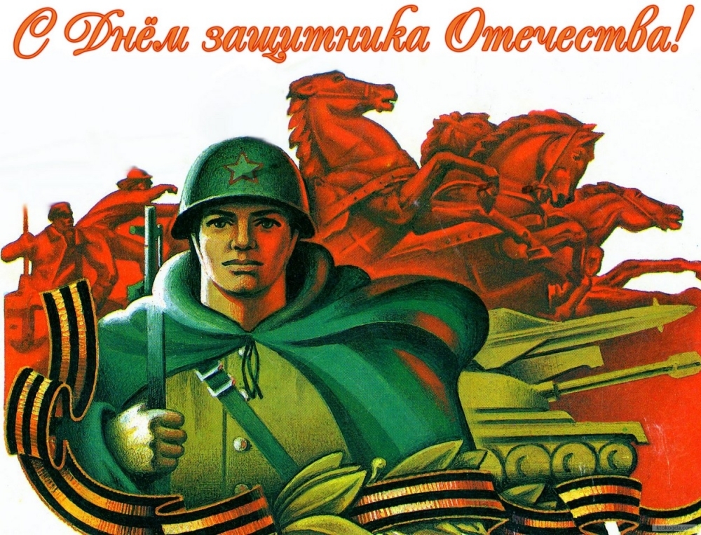 С Днем Защитника Отечества!
