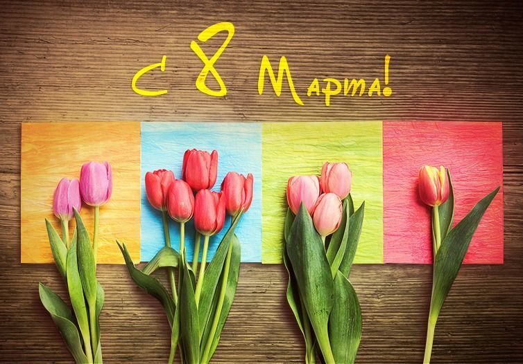 С 8 Марта дорогие наши!