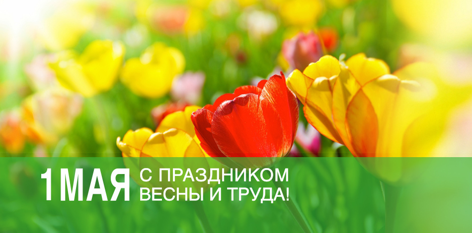 С 1 Мая! С праздником весны и труда!