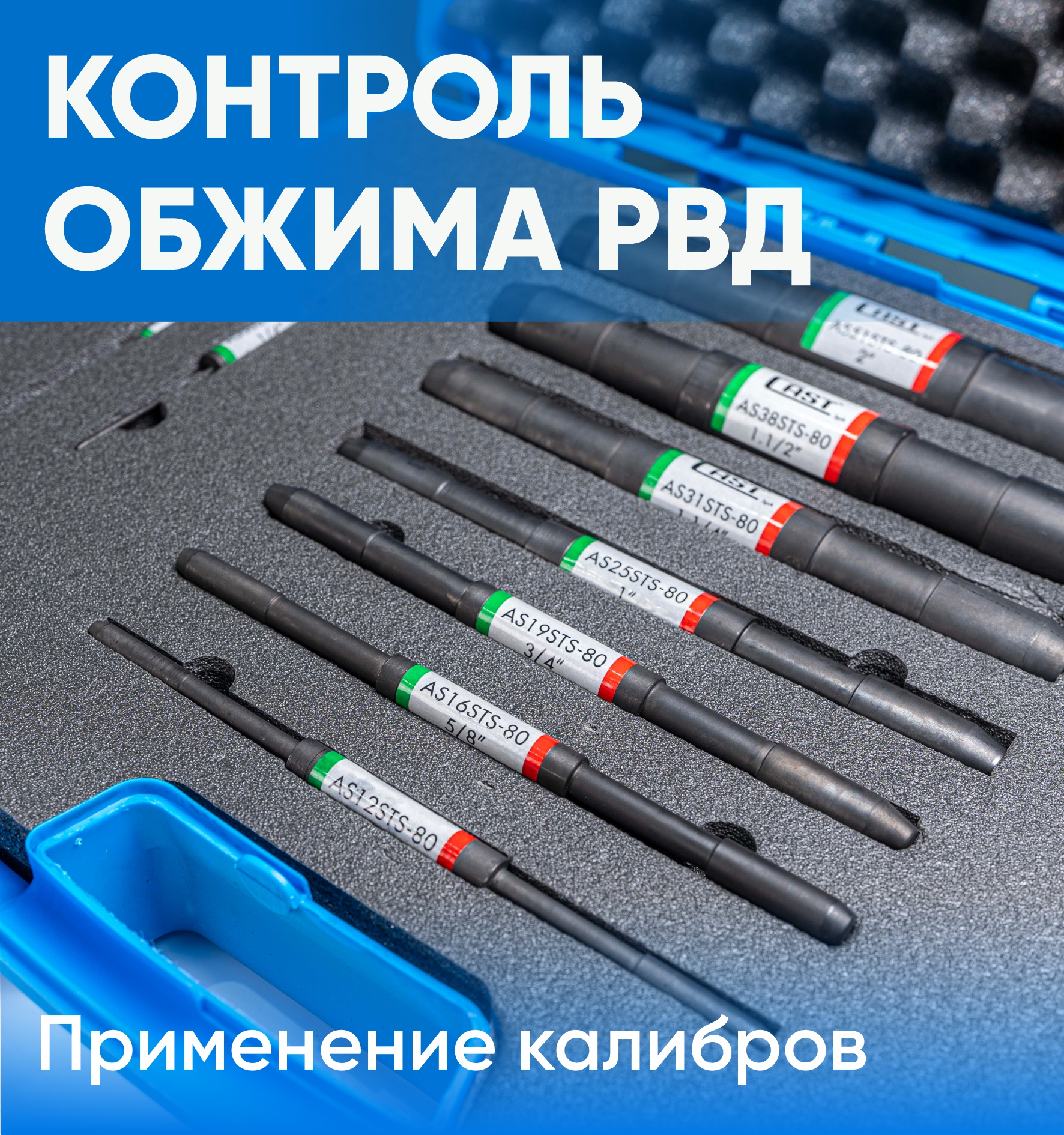 🔧Инструментальный контроль обжатия РВД: применение калибров