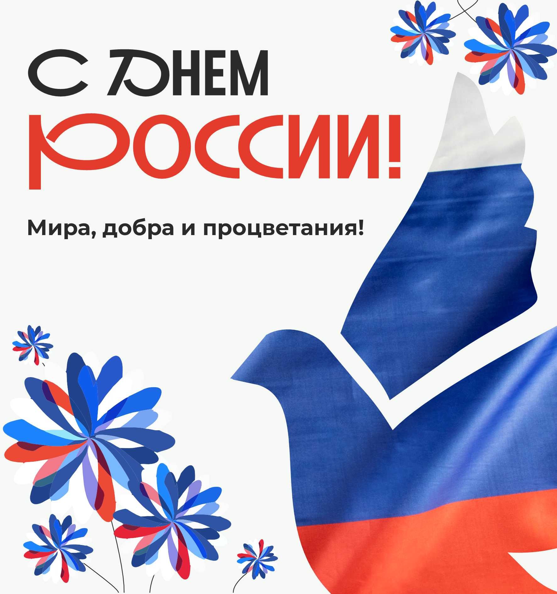 С Днем России!