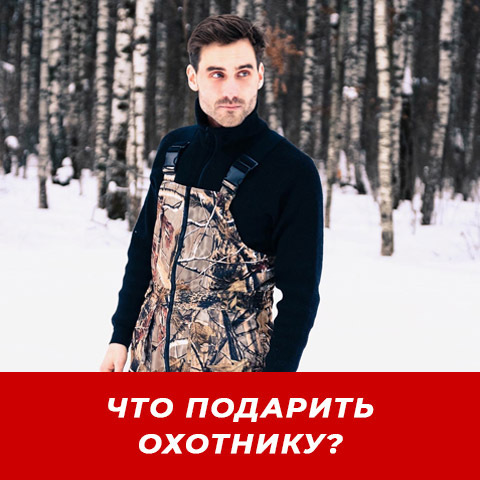 ЧТО ПОДАРИТЬ ОХОТНИКУ НА НОВЫЙ ГОД?