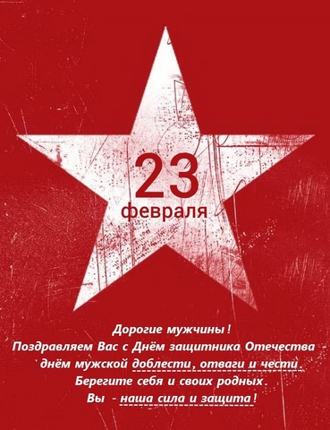 С ДНЁМ ЗАЩИТНИКА ОТЕЧЕСТВА!