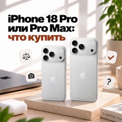 iPhone 18 Pro или Pro Max: в чём разница и что купить