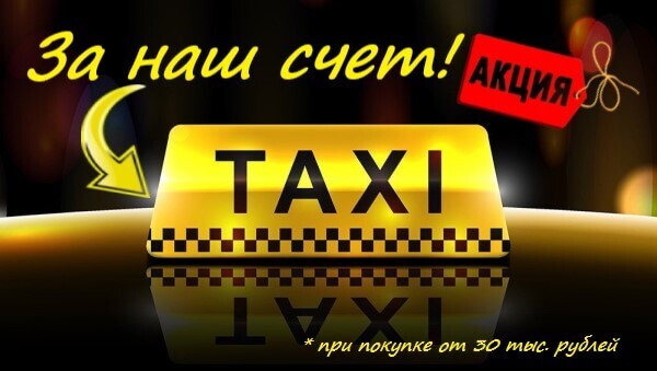 Такси за наш счет!