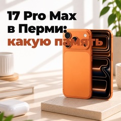 iPhone 17 Pro Max: купить в Перми, цена и какую память выбрать