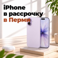 iPhone в рассрочку в Перми: как оформить и что нужно