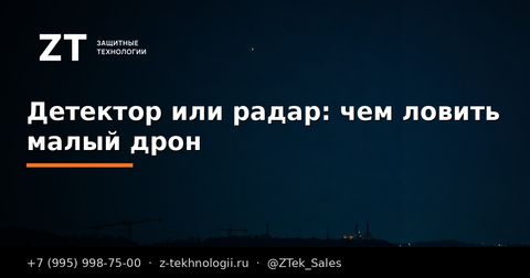 Детектор или радар: чем ловить малый дрон