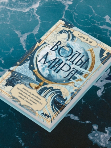 12 книг о косатках, штормах, путеводных звездах и не только