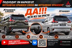 Подходит ли фаркоп от Mitsubishi Xpander Cross на Mitsubishi Xpander? Да, но не всё так просто!
