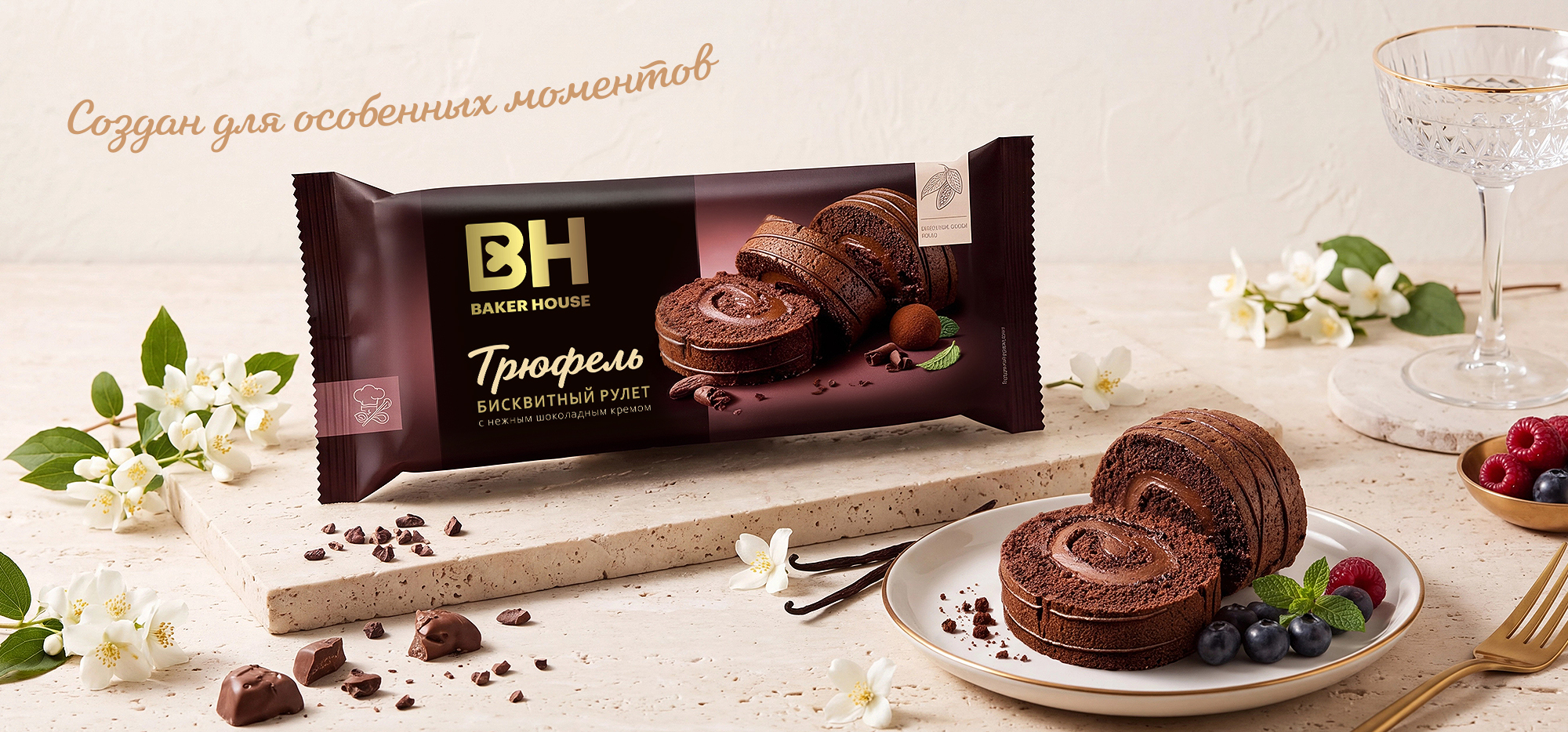 BAKER HOUSE возвращает бисквитному рулету статус современного десерта.