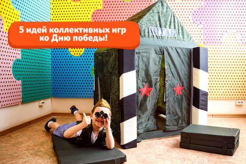 5 идей коллективных игр ко Дню победы 9 мая