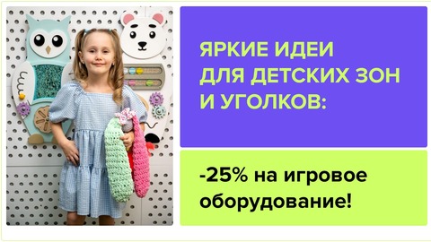 - 25% на игровое оборудование
