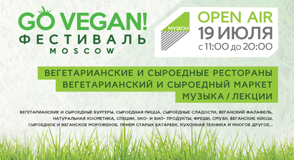 Go Vegan! Фестиваль в Москве
