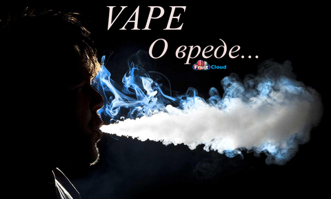 Электронные сигареты - вред?!..