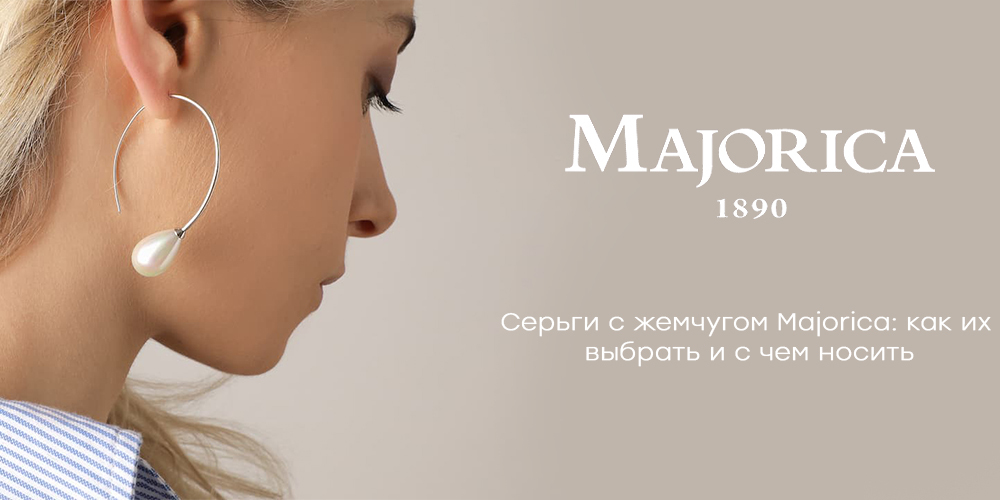 Серьги с жемчугом Majorica: как их выбрать и с чем носить