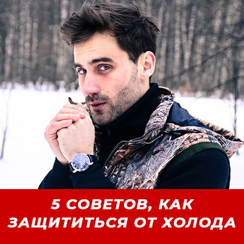5 СОВЕТОВ, КАК ЗАЩИТИТЬСЯ ОТ ХОЛОДА В ПОХОДНЫХ УСЛОВИЯХ?