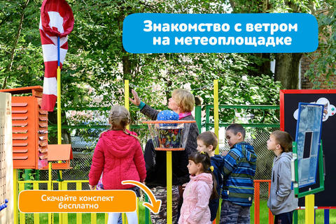 Эксперимент на метеоплощадке и готовый конспект занятия о ветре