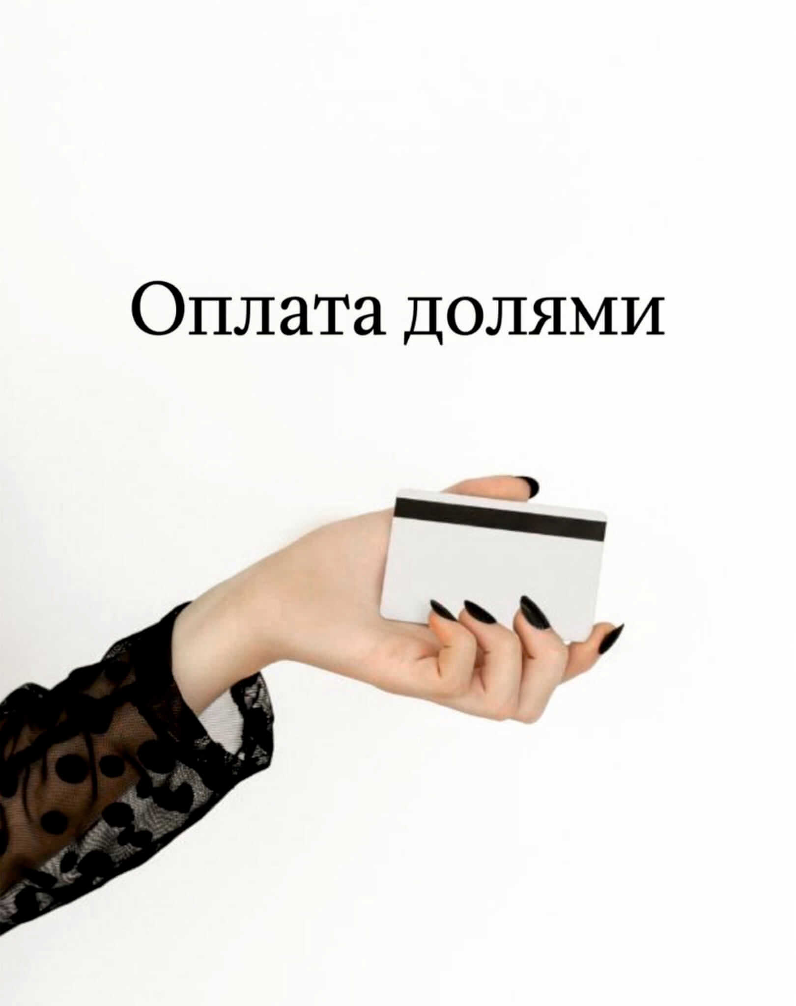 ОПЛАТА ДОЛЯМИ