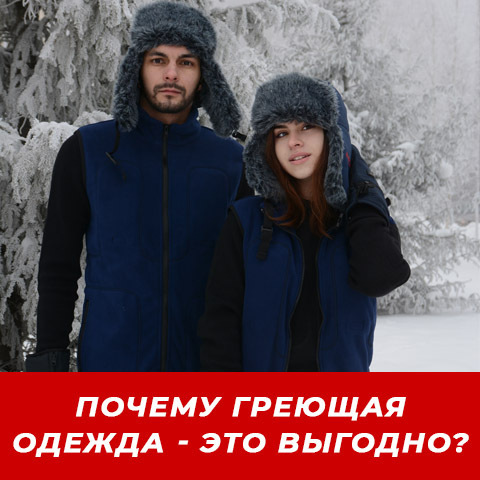3 ПРИЧИНЫ ПОЧЕМУ ОДЕЖДА С ПОДОГРЕВОМ — ЭТО ВЫГОДНО?