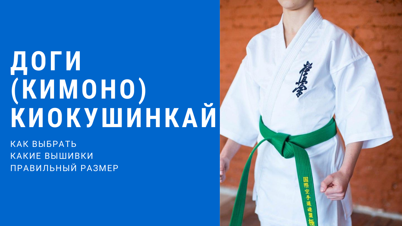 Доги (кимоно) киокушинкай - полное руководство!