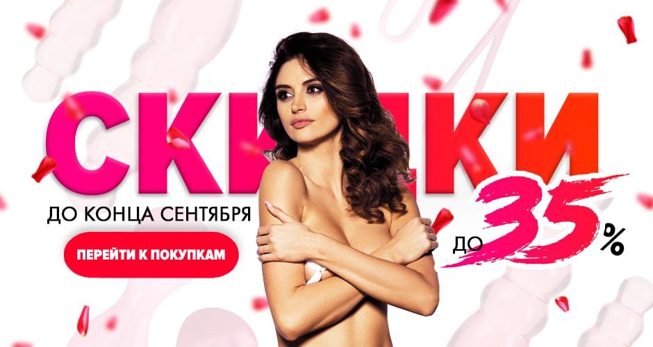 Скидки до 35% на все товары. Только до конца сентября. Сделайте свой заказ!