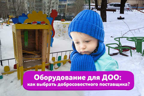 Что нужно учитывать, выбирая в интернете оборудование для детского сада?