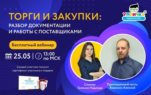 Торги и закупки: разбор документации и работы с поставщиками