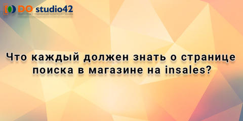 Что каждый должен знать о странице поиска в магазине на insales?
