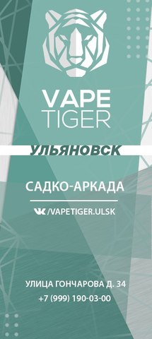 VAPE TIGER, г. Ульяновск