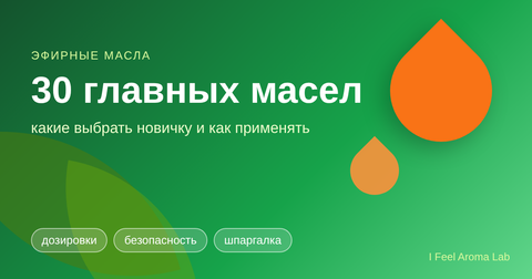 30 главных эфирных масел: какие выбрать новичку и как применять