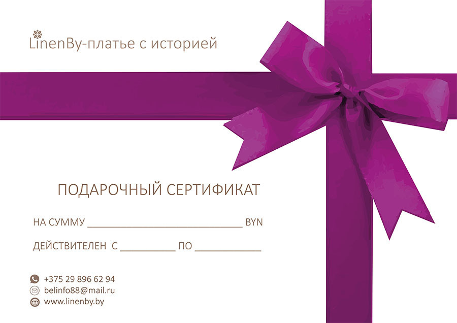 Подарочный Cертификат. Уникальный подарок от LinenBy