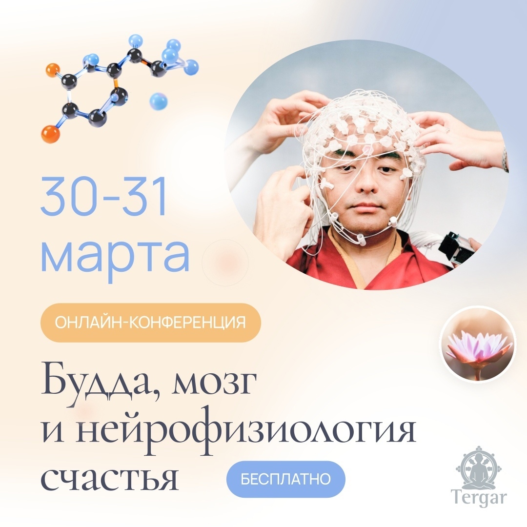 Онлайн-конференция «Будда, мозг и нейрофизиология счастья»