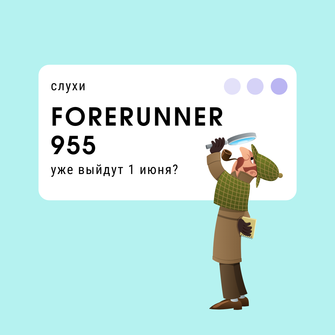 Garmin Forerunner 955: какие ходят слухи