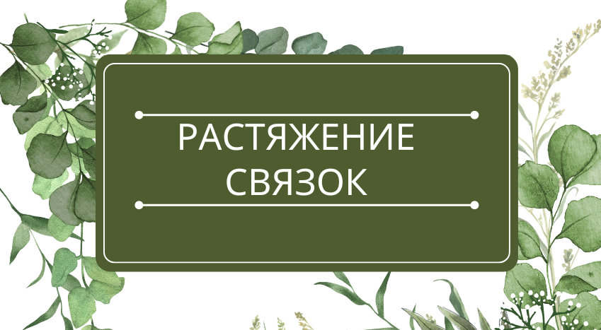 Растяжение связок (травма связочного аппарата): помощь эфирных масел