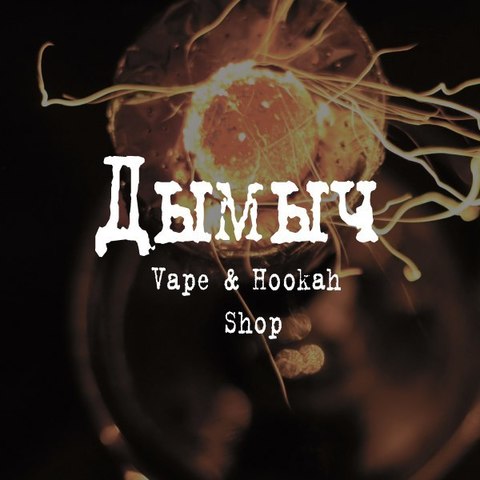 Дымыч Vape Shop&Hookah Shop, г. Магнитогорск