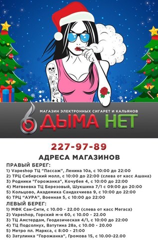 Дыма Нет. г. Новосибирск