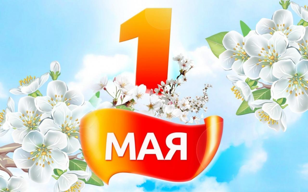 С 1 Мая!