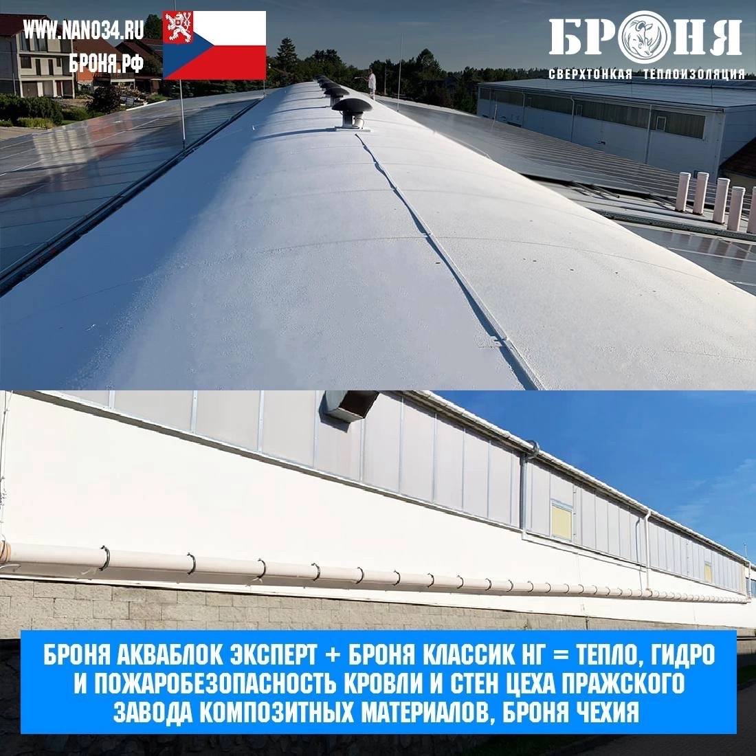 Броня Акваблок Эксперт + Броня Классик НГ = Тепло, гидро и пожаробезопасность кровли и стен цеха Пражского завода композитных материалов, Броня Чехия
