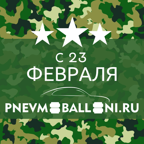 Поздравляем с Днём Защитника Отечества! График работы в праздничные дни.