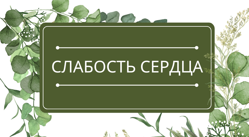Слабость сердца: помощь эфирных масел