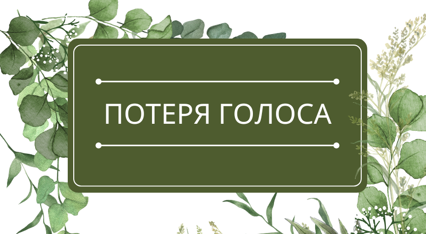 Потеря голоса: помощь эфирных масел