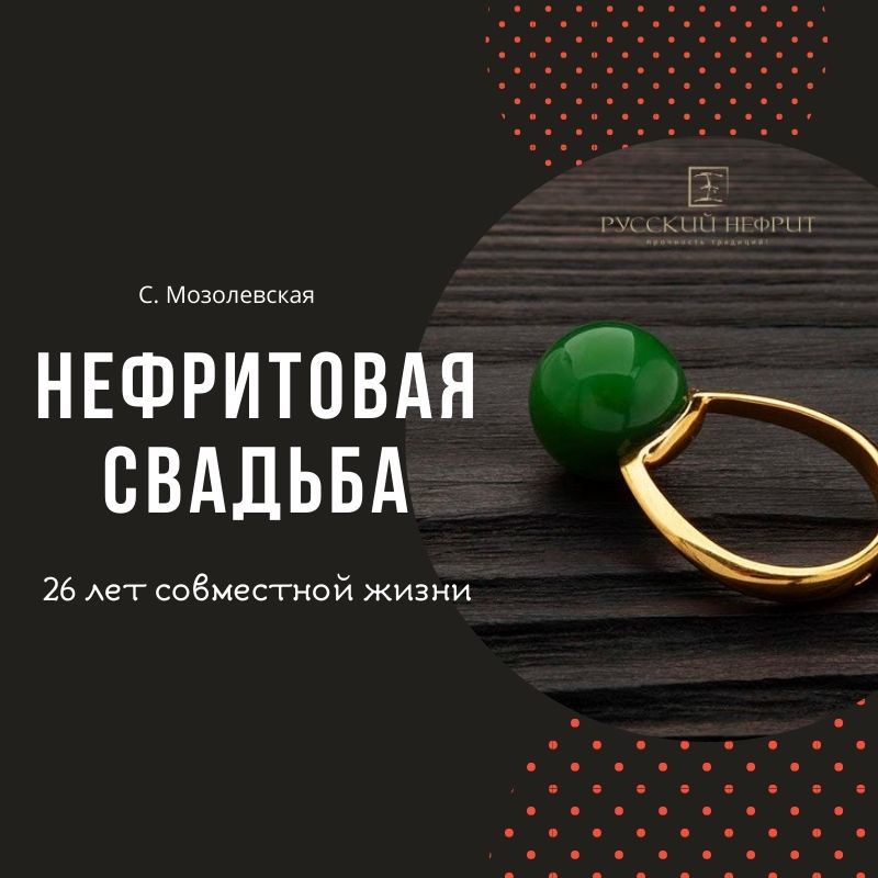 Нефритовая свадьба — 26 лет совместной жизни.
