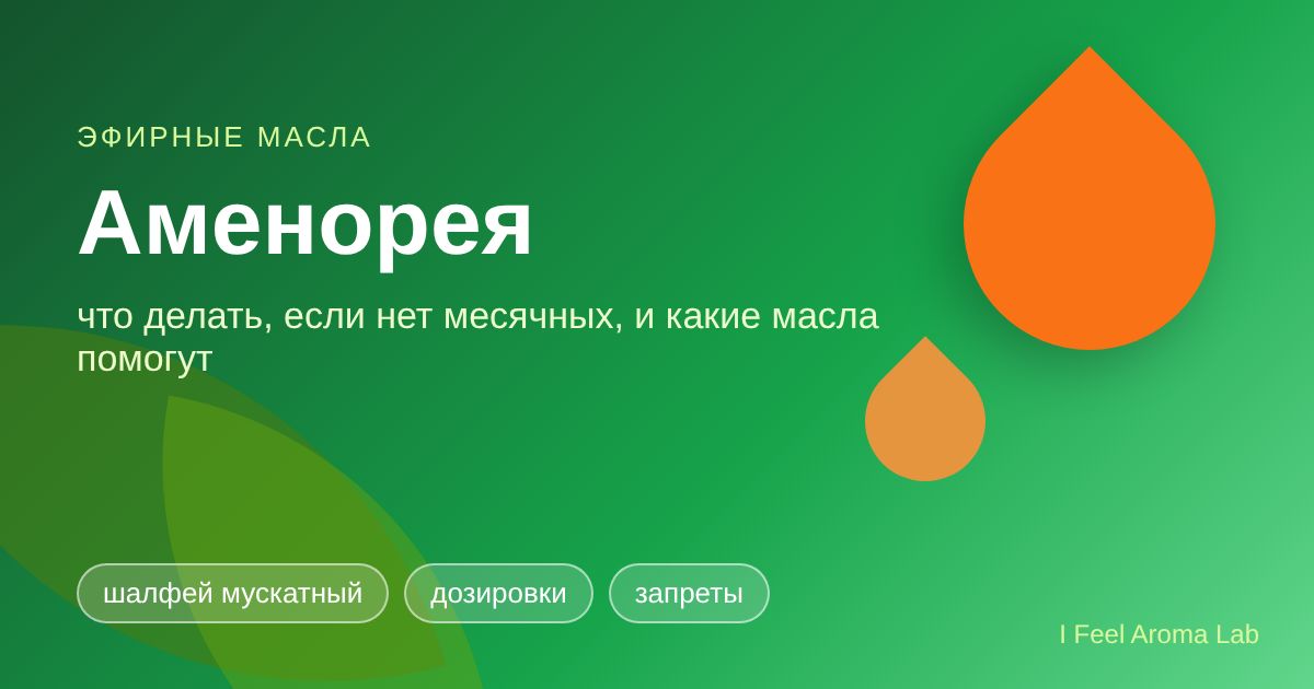 Аменорея: что делать при отсутствии месячных и какие эфирные масла помогут