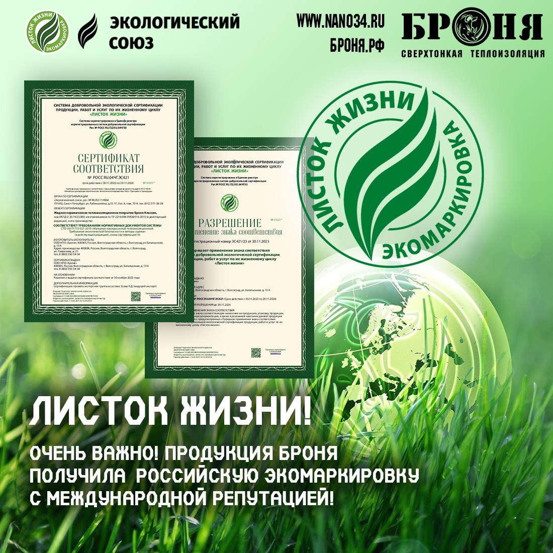 Продукция Броня получила российскую экомаркировку с международной репутацией! Листок жизни!