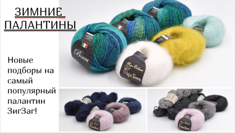 Зимние палантины!