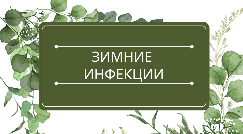 Зимние инфекции: помощь эфирных масел